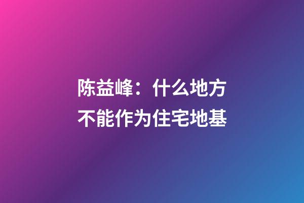 陈益峰：什么地方不能作为住宅地基