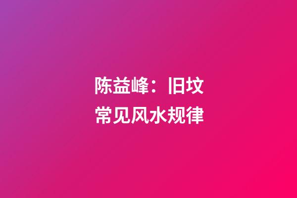 陈益峰：旧坟常见风水规律