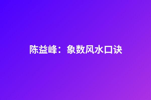 陈益峰：象数风水口诀