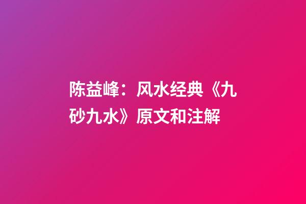 陈益峰：风水经典《九砂九水》原文和注解