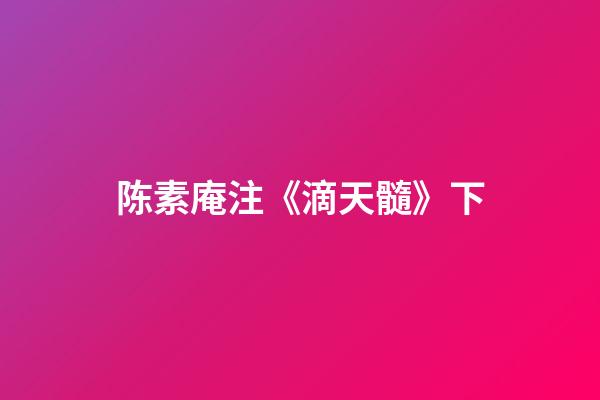 陈素庵注《滴天髓》下