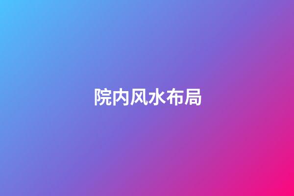 院内风水布局