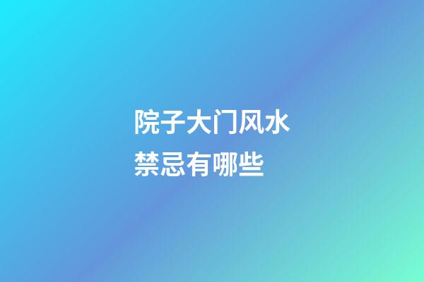 院子大门风水禁忌有哪些
