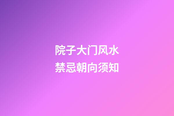 院子大门风水禁忌朝向须知