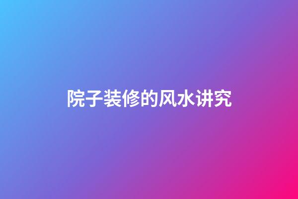 院子装修的风水讲究