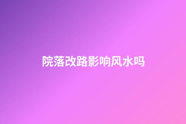 院落改路影响风水吗