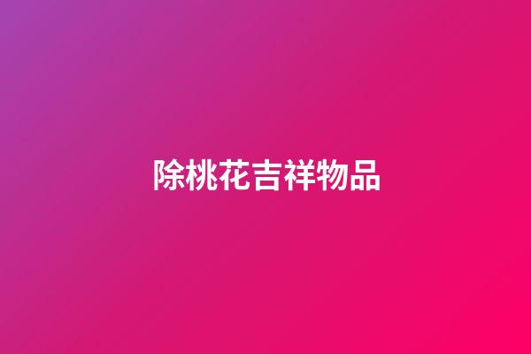 除桃花吉祥物品