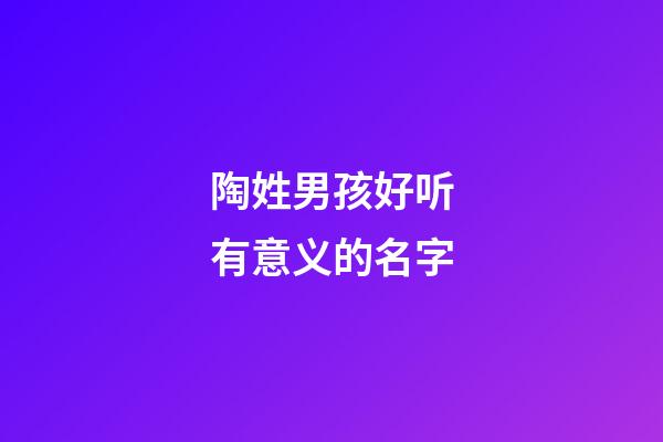 陶姓男孩好听有意义的名字