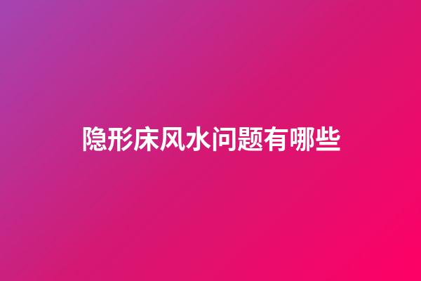 隐形床风水问题有哪些