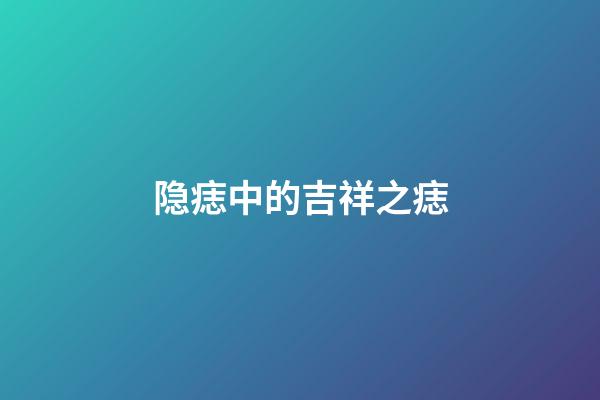 隐痣中的吉祥之痣