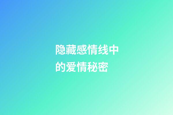 隐藏感情线中的爱情秘密