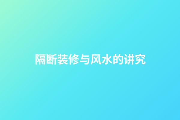 隔断装修与风水的讲究