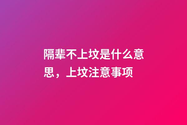 隔辈不上坟是什么意思，上坟注意事项