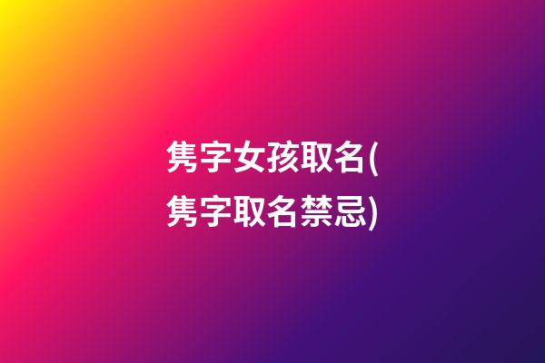 隽字女孩取名(隽字取名禁忌)