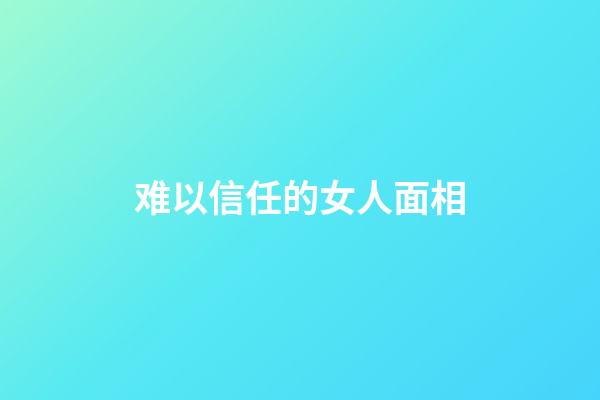 难以信任的女人面相