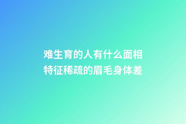 难生育的人有什么面相特征?稀疏的眉毛身体差