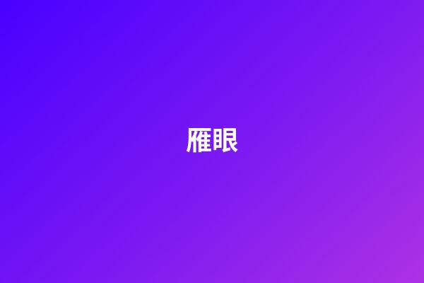 雁眼