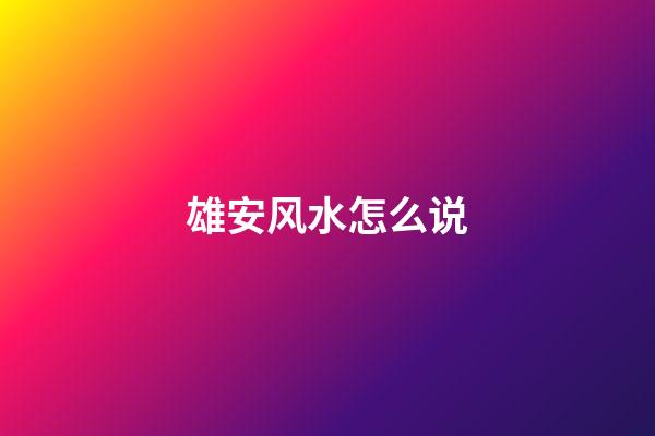 雄安风水怎么说