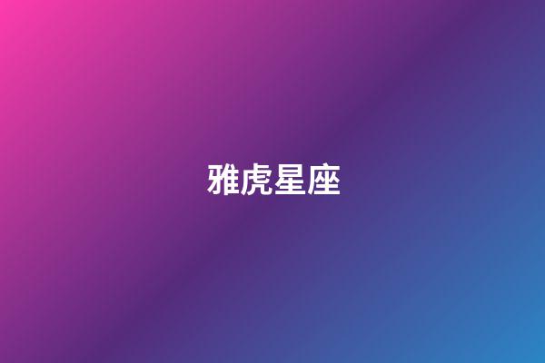 雅虎星座（十二星座屋每日运势）-第1张-星座运势-玄机派