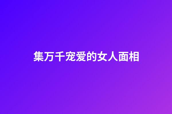 集万千宠爱的女人面相