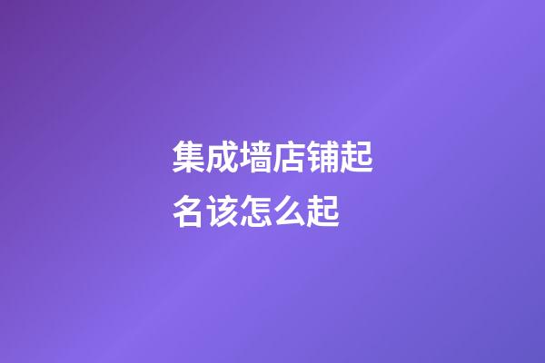 集成墙店铺起名该怎么起