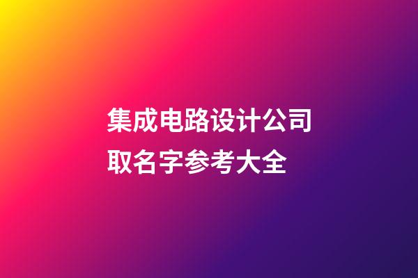 集成电路设计公司取名字参考大全-第1张-公司起名-玄机派