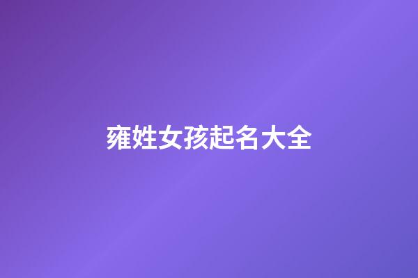 雍姓女孩起名大全