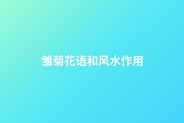 雏菊花语和风水作用