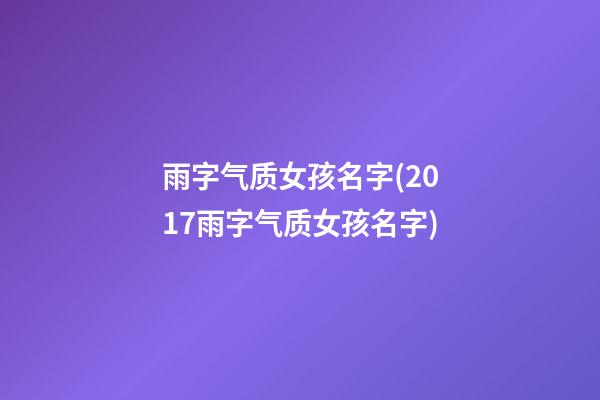 雨字气质女孩名字(2017雨字气质女孩名字)