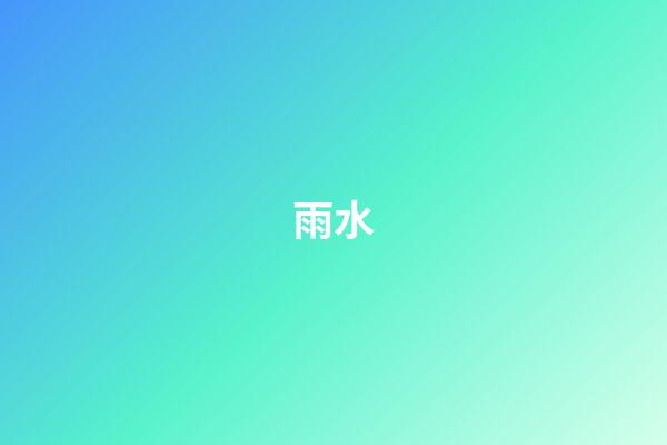 雨水