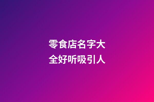 零食店名字大全好听吸引人