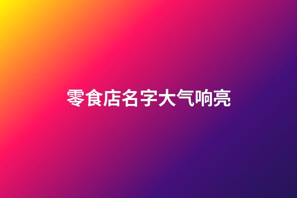 零食店名字大气响亮