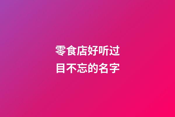 零食店好听过目不忘的名字