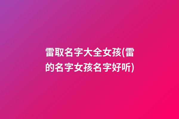雷取名字大全女孩(雷的名字女孩名字好听)