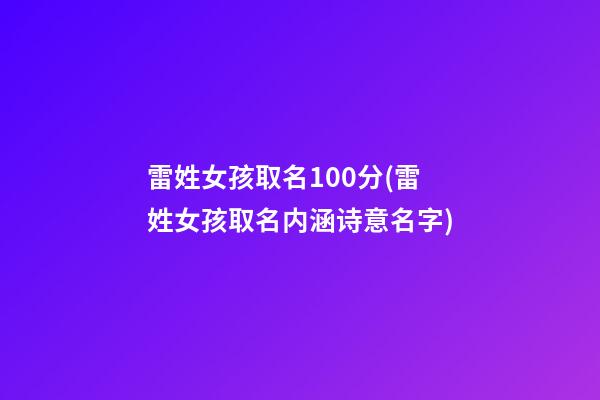 雷姓女孩取名100分(雷姓女孩取名内涵诗意名字)