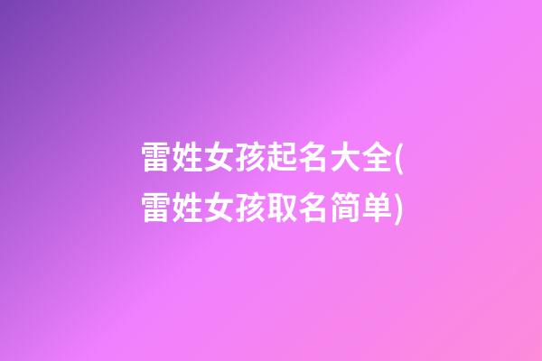 雷姓女孩起名大全(雷姓女孩取名简单)