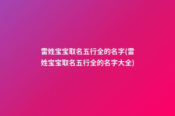 雷姓宝宝取名五行全的名字(雷姓宝宝取名五行全的名字大全)
