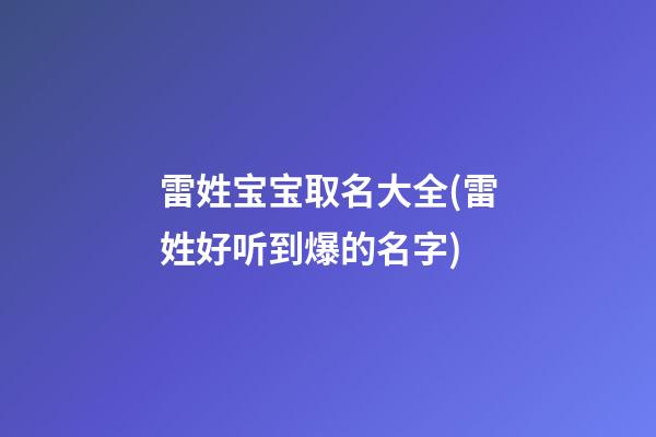 雷姓宝宝取名大全(雷姓好听到爆的名字)
