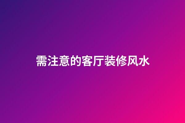 需注意的客厅装修风水