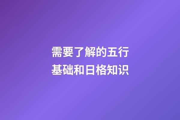 需要了解的五行基础和日格知识