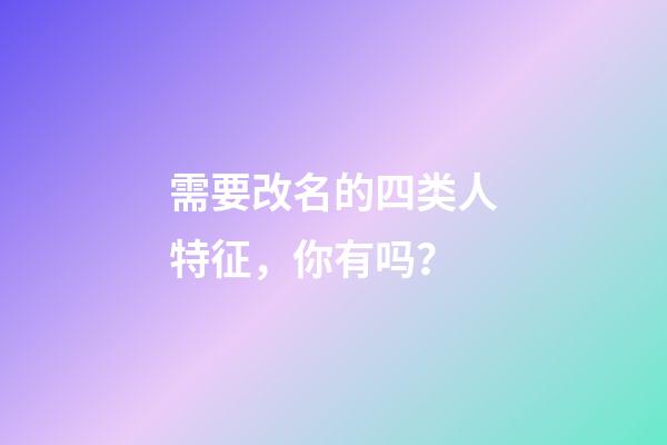 需要改名的四类人特征，你有吗？