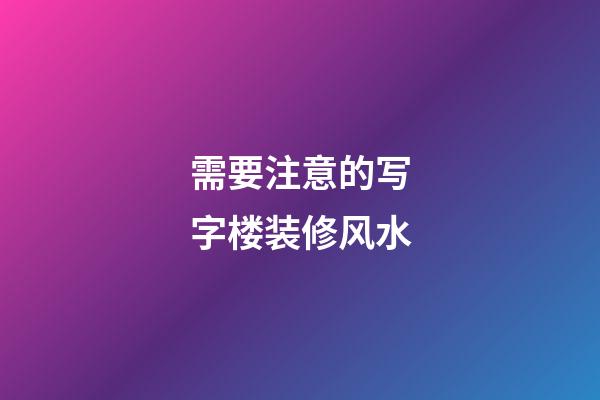 需要注意的写字楼装修风水