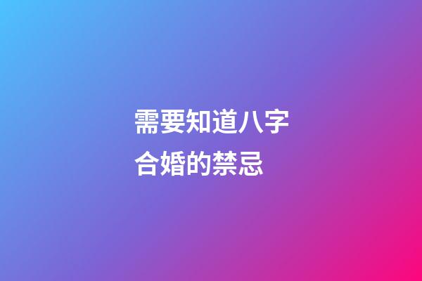 需要知道八字合婚的禁忌