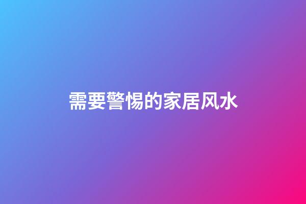 需要警惕的家居风水
