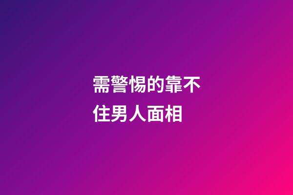 需警惕的靠不住男人面相