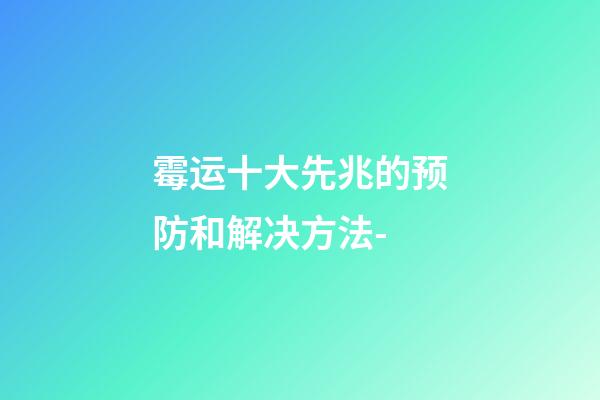 霉运十大先兆的预防和解决方法-