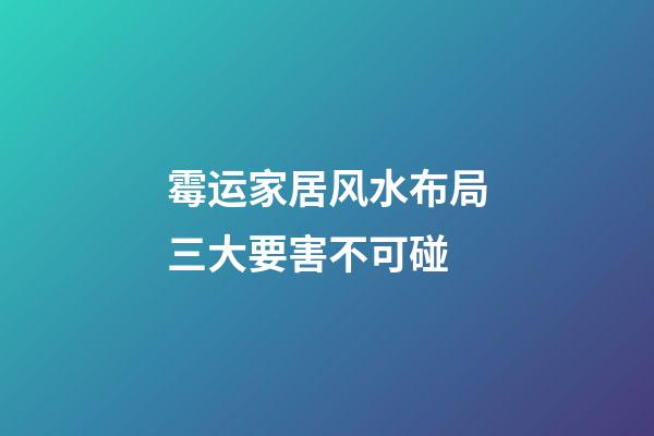 霉运家居风水布局三大要害不可碰