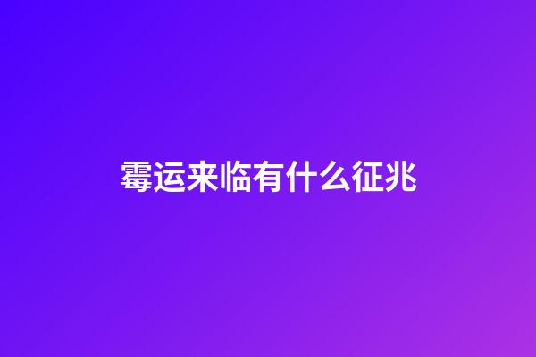 霉运来临有什么征兆