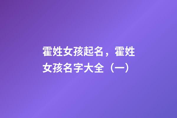 霍姓女孩起名，霍姓女孩名字大全（一）