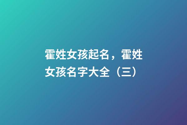 霍姓女孩起名，霍姓女孩名字大全（三）